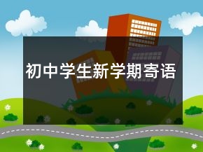 初中學(xué)生新學(xué)期寄語
