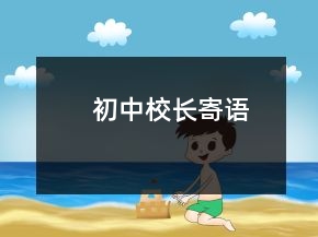 初中校長寄語
