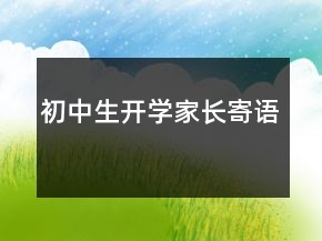 初中生開學(xué)家長寄語