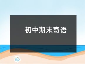 初中期末寄語