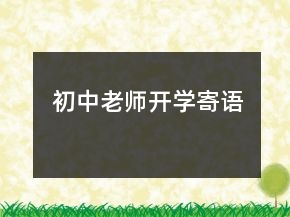 初中老師開學寄語