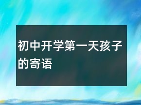 初中開學(xué)第一天孩子的寄語