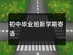 初中畢業(yè)班新學(xué)期寄語