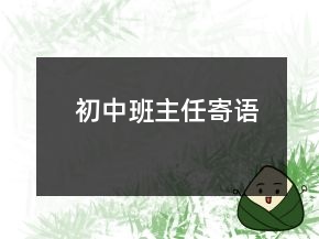 初中班主任寄語