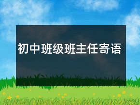 初中班級班主任寄語