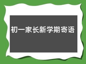 初一家長新學(xué)期寄語