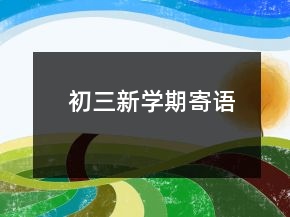 初三新學(xué)期寄語