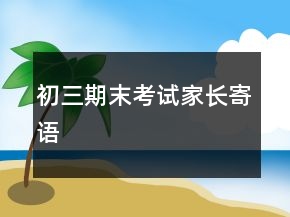 初三期末考試家長寄語