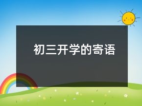 初三開學(xué)的寄語