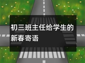 初三班主任給學生的新春寄語