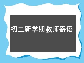 初二新學(xué)期教師寄語(yǔ)