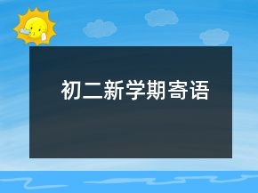 初二新學(xué)期寄語(yǔ)