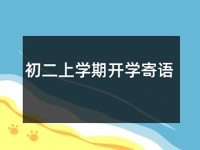 初二上學(xué)期開學(xué)寄語