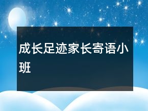 成長(zhǎng)足跡家長(zhǎng)寄語(yǔ)小班