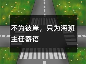不為彼岸，只為海班主任寄語