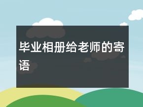 畢業(yè)相冊給老師的寄語