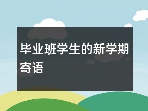 畢業(yè)班學(xué)生的新學(xué)期寄語