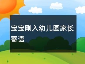 寶寶剛?cè)胗變簣@家長(zhǎng)寄語(yǔ)