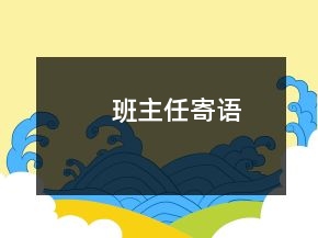 班主任寄語