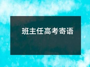 班主任高考寄語