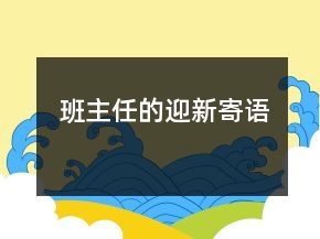 班主任的迎新寄語