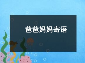 爸爸媽媽寄語