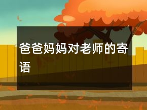 爸爸媽媽對(duì)老師的寄語(yǔ)