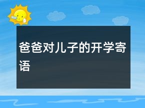 爸爸對(duì)兒子的開學(xué)寄語