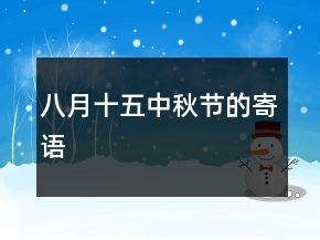 八月十五中秋節(jié)的寄語(yǔ)