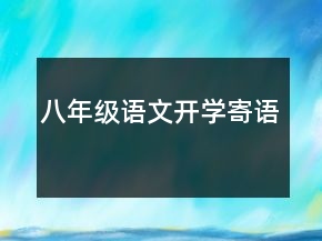 八年級(jí)語文開學(xué)寄語