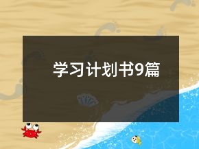 學(xué)習(xí)計(jì)劃書9篇