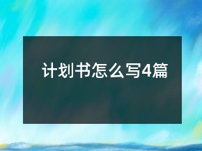 計(jì)劃書(shū)怎么寫(xiě)4篇