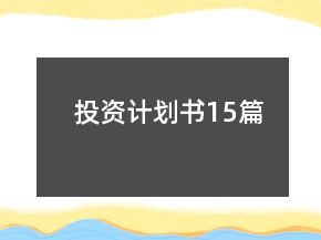 投資計劃書15篇
