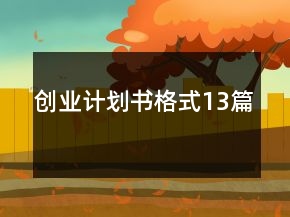 創(chuàng)業(yè)計劃書格式13篇