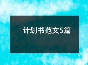 計(jì)劃書范文5篇