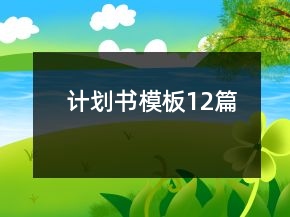 計劃書模板12篇