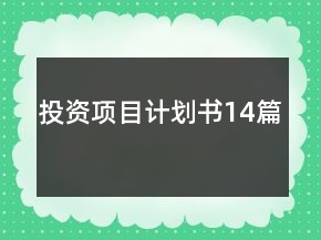 投資項(xiàng)目計(jì)劃書14篇