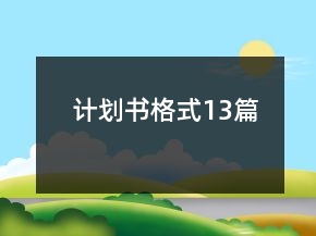 計(jì)劃書格式13篇