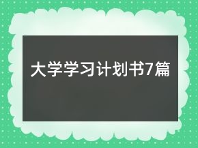 大學(xué)學(xué)習(xí)計劃書7篇