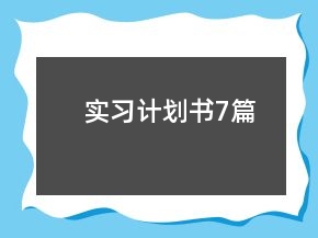 實習計劃書7篇
