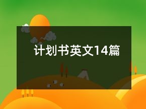計劃書英文14篇