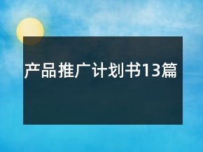 產(chǎn)品推廣計劃書13篇
