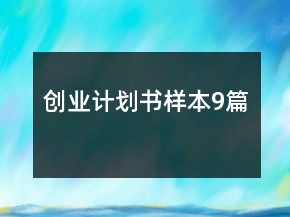 創(chuàng)業(yè)計劃書樣本9篇