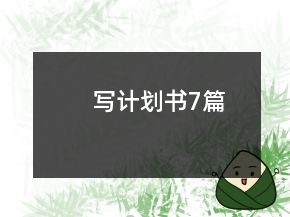 寫計劃書7篇
