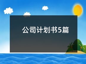 公司計(jì)劃書5篇