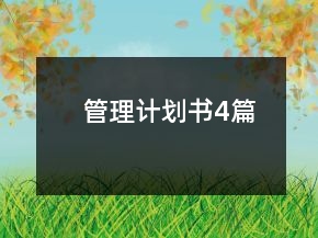 管理計劃書4篇