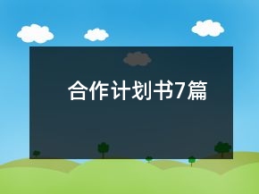 合作計劃書7篇