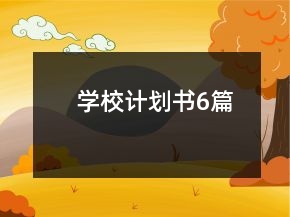 學(xué)校計劃書6篇