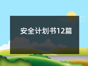 安全計(jì)劃書12篇