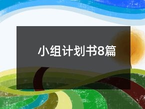 小組計(jì)劃書8篇